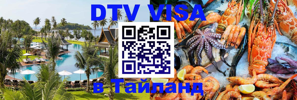 Стоимость и условия DTV визы — оформление в Таиланд под ключ - Новошахтинск 
