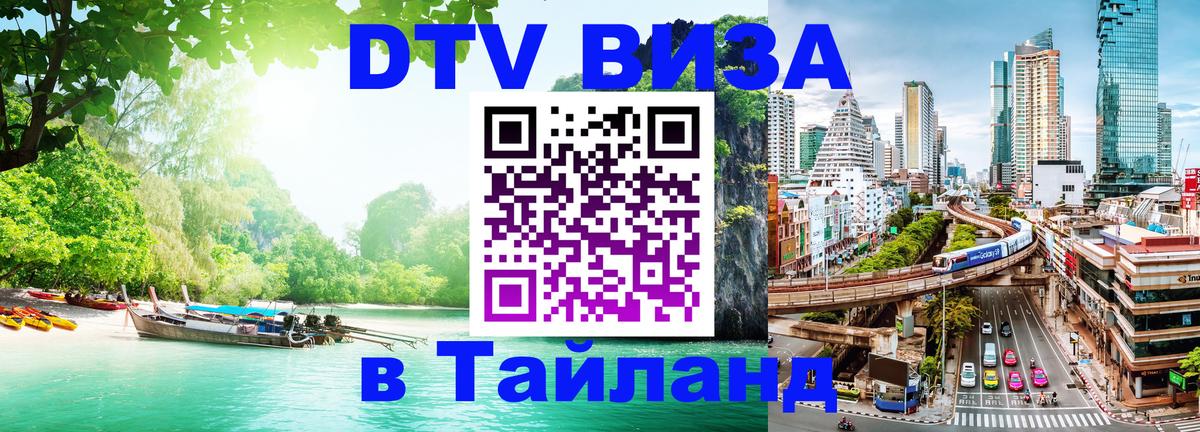 DTV Виза в Тайланд для россиян Новошахтинск 