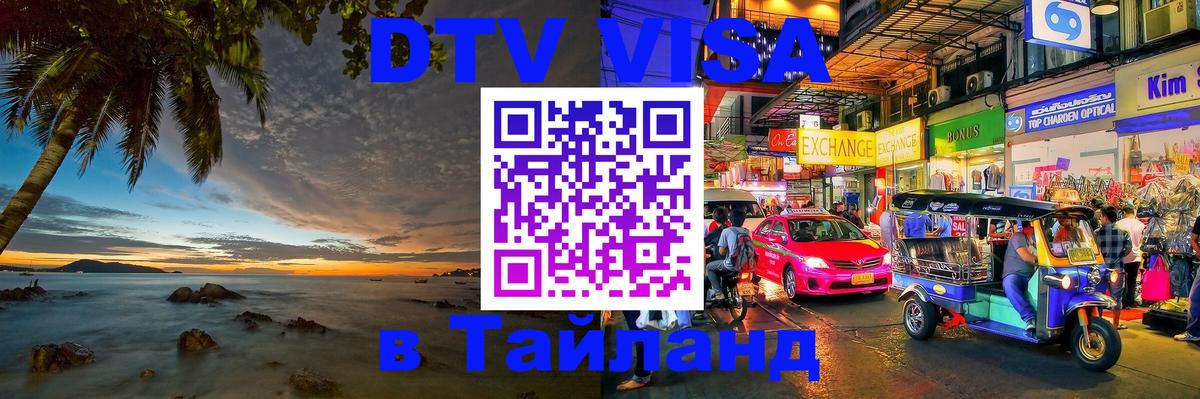 Visa в Таиланд Новошахтинск 